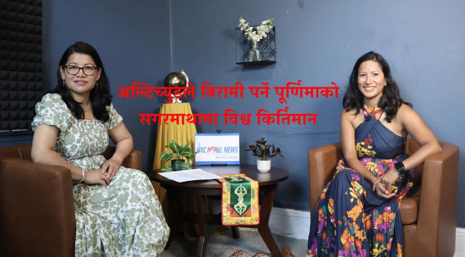 अल्टिच्युडले बिरामी पर्ने पूर्णिमाको सगरमाथामा विश्व किर्तिमान